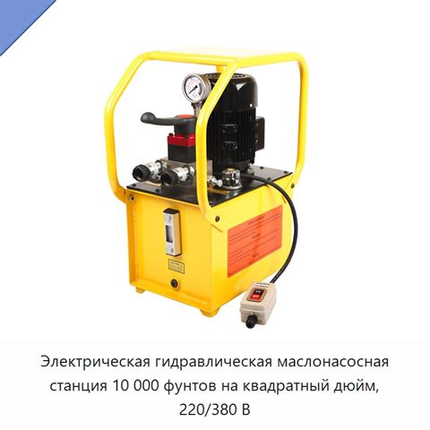 Электрическая гидравлическая маслонасосная станция 10 000 фунтов на квадратный дюйм, 220/380 В