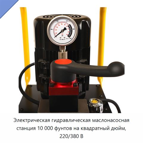 Электрическая гидравлическая маслонасосная станция 10 000 фунтов на квадратный дюйм, 220/380 В