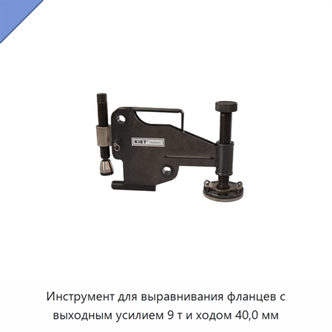 Инструмент для выравнивания фланцев с выходным усилием 9 т и ходом 40,0 мм