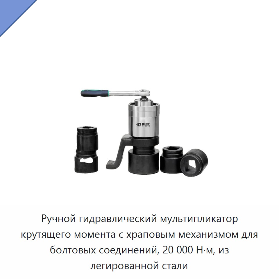 Ручной гидравлический мультипликатор крутящего момента с храповым механизмом для болтовых соединений, 20 000 Н·м, из легированной стали — Трещоточные гаечные ключи