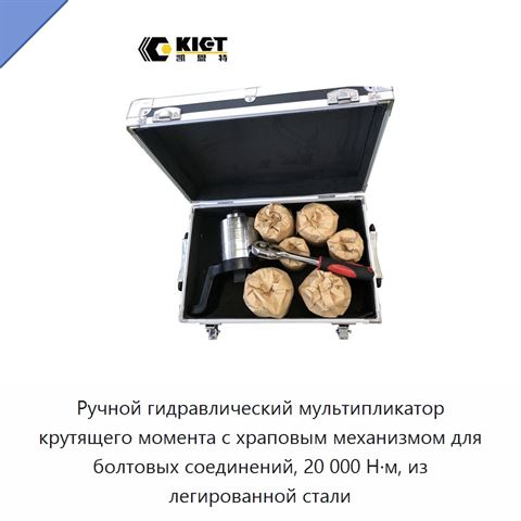 Ручной гидравлический мультипликатор крутящего момента с храповым механизмом для болтовых соединений, 20 000 Н·м, из легированной стали