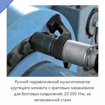 Ручной гидравлический мультипликатор крутящего момента с храповым механизмом для болтовых соединений, 20 000 Н·м, из легированной стали