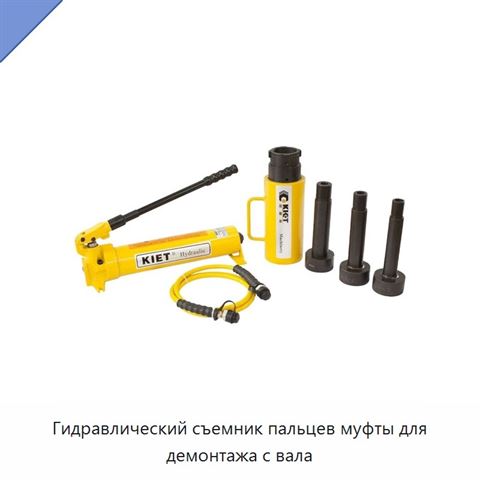 Гидравлический съемник пальцев муфты для демонтажа с вала