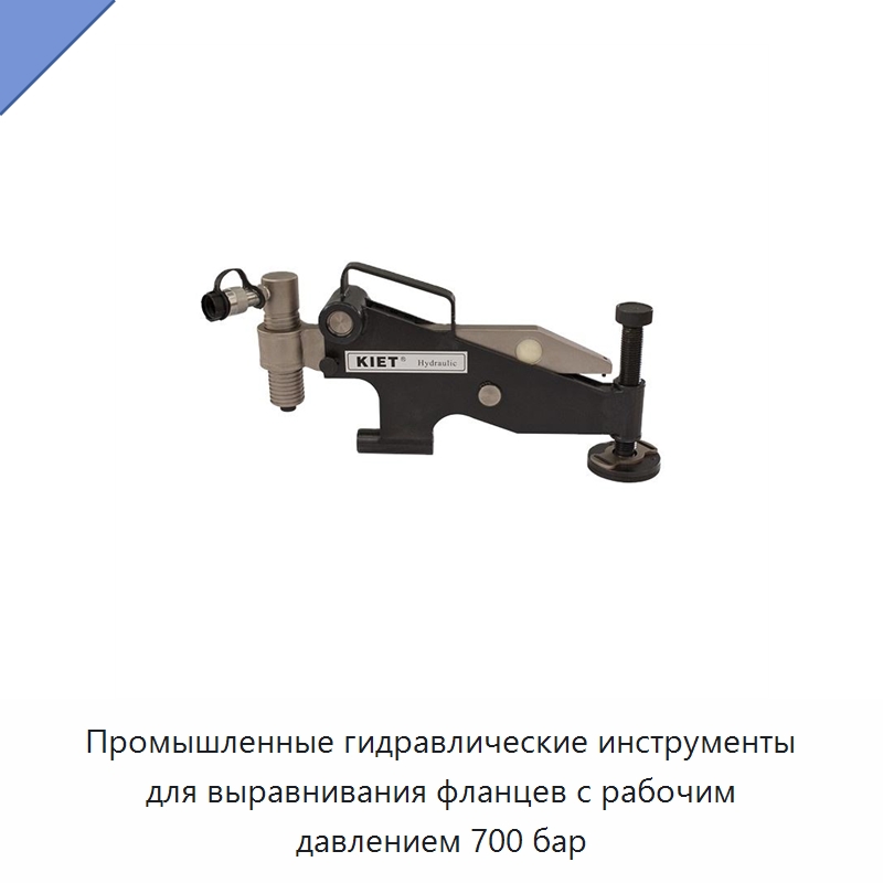 Промышленные гидравлические инструменты для выравнивания фланцев с рабочим давлением 700 бар — Специальный гидравлический инструмент