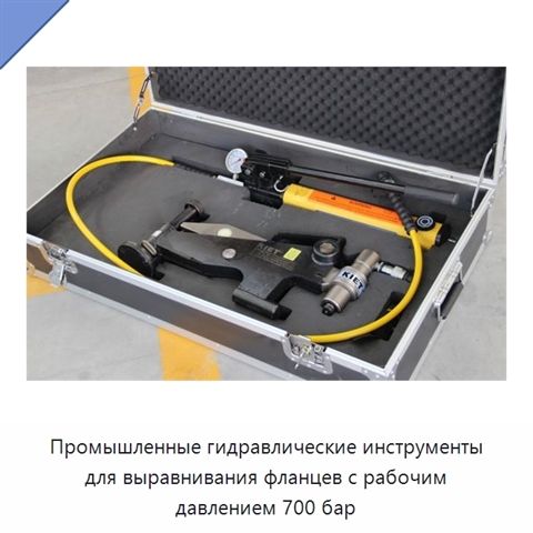 Промышленные гидравлические инструменты для выравнивания фланцев с рабочим давлением 700 бар
