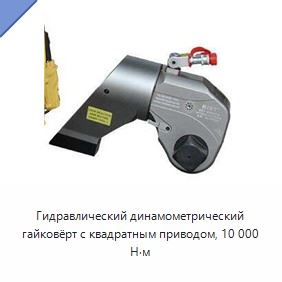 Гидравлический динамометрический гайковёрт с квадратным приводом, 10 000 Н·м