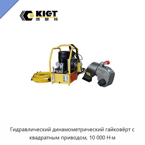Гидравлический динамометрический гайковёрт с квадратным приводом, 10 000 Н·м