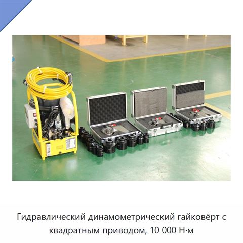 Гидравлический динамометрический гайковёрт с квадратным приводом, 10 000 Н·м