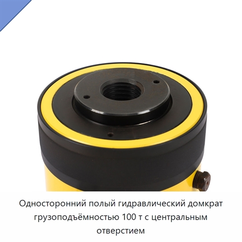 Односторонний гидравлический домкрат с полым плунжером и центральным отверстием для натяжения