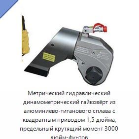 Метрический гидравлический динамометрический гайковёрт из алюминиево-титанового сплава с квадратным приводом 1,5 дюйма, предельный крутящий момент 3000 дюйм-фунтов