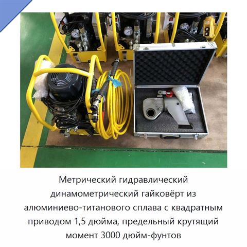 Метрический гидравлический динамометрический гайковёрт из алюминиево-титанового сплава с квадратным приводом 1,5 дюйма, предельный крутящий момент 3000 дюйм-фунтов