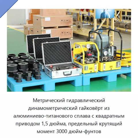 Метрический гидравлический динамометрический гайковёрт из алюминиево-титанового сплава с квадратным приводом 1,5 дюйма, предельный крутящий момент 3000 дюйм-фунтов