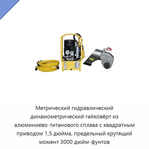 Метрический гидравлический динамометрический гайковёрт из алюминиево-титанового сплава с квадратным приводом 1,5 дюйма, предельный крутящий момент 3000 дюйм-фунтов