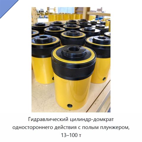 Гидравлический цилиндр-домкрат одностороннего действия с полым плунжером, 13–100 т