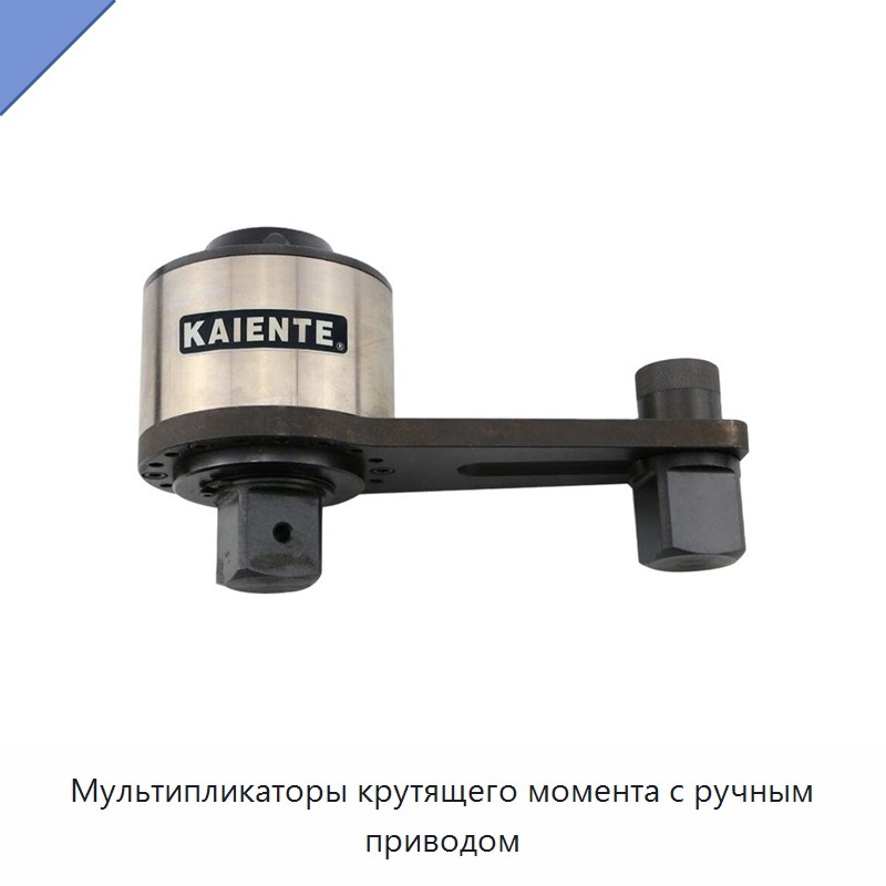 Мультипликаторы крутящего момента с ручным приводом — Гаечные ключи