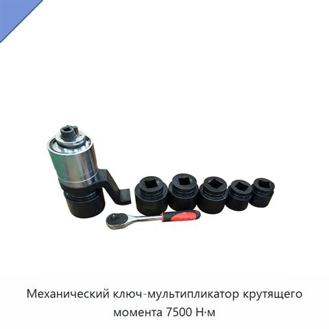 Механический ключ-мультипликатор крутящего момента 7500 Н·м