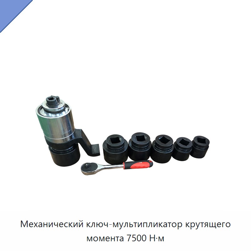 Механический ключ-мультипликатор крутящего момента 7500 Н·м — Гаечные ключи