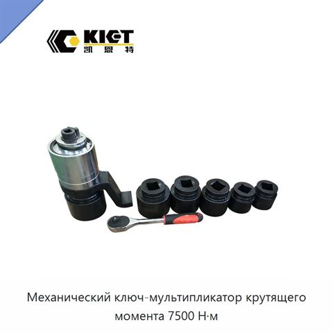 Механический ключ-мультипликатор крутящего момента 7500 Н·м