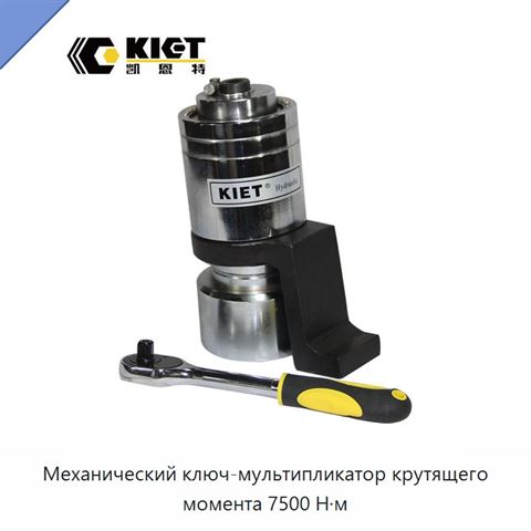 Механический ключ-мультипликатор крутящего момента 7500 Н·м
