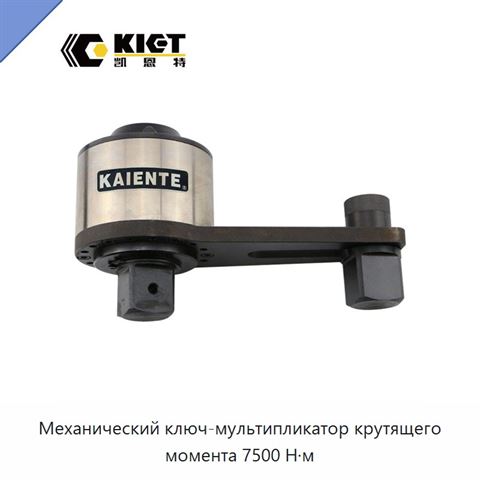 Механический ключ-мультипликатор крутящего момента 7500 Н·м