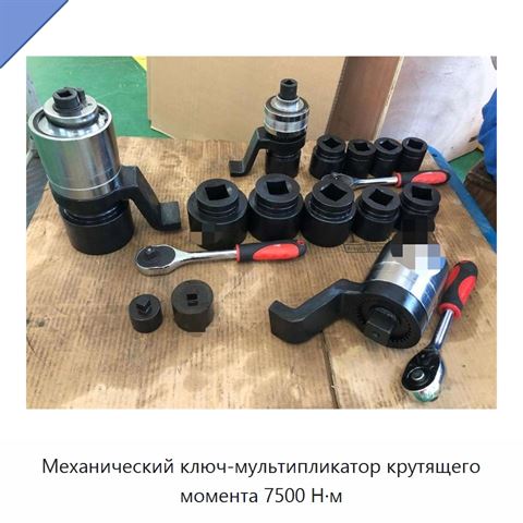 Механический ключ-мультипликатор крутящего момента 7500 Н·м