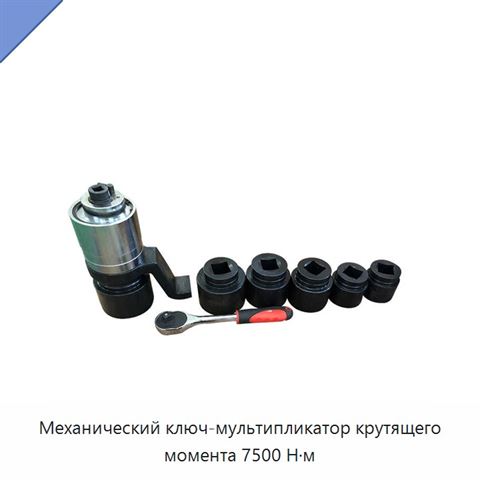 Механический ключ-мультипликатор крутящего момента 7500 Н·м