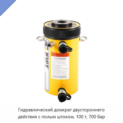 Гидравлический домкрат двустороннего действия с полым штоком, 100 т, 700 бар