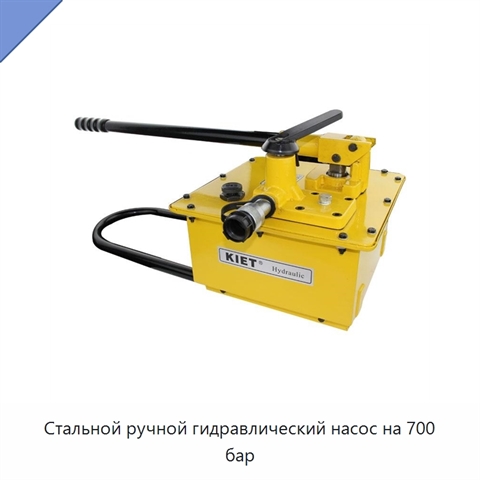 Стальной ручной гидравлический насос на 700 бар