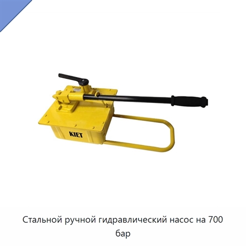 Стальной ручной гидравлический насос на 700 бар