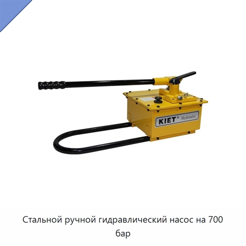 Стальной ручной гидравлический насос на 700 бар