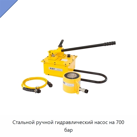 Стальной ручной гидравлический насос на 700 бар