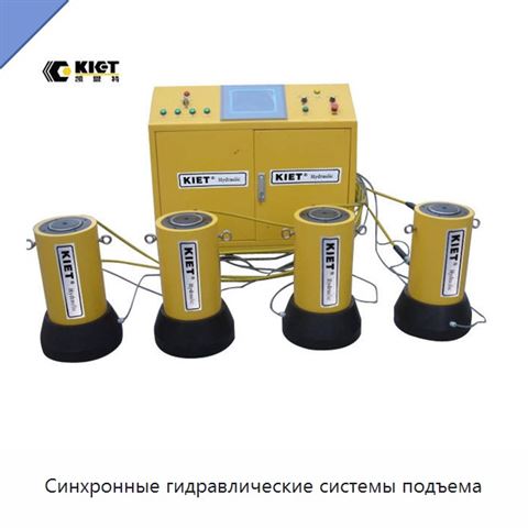 Синхронные гидравлические системы подъема