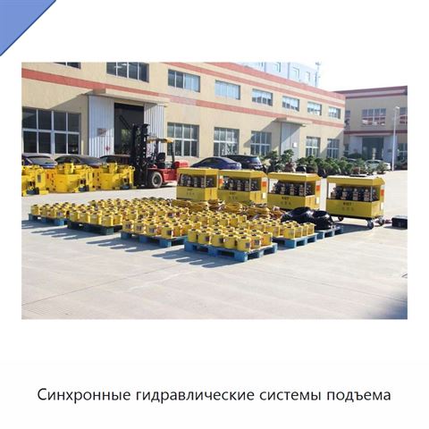 Синхронные гидравлические системы подъема