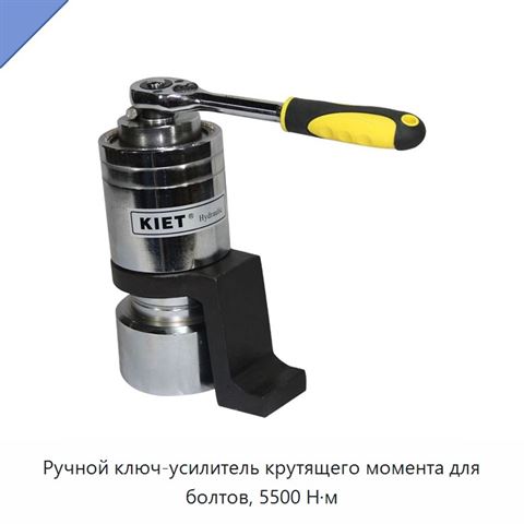 Ручной ключ-усилитель крутящего момента для болтов, 5500 Н·м