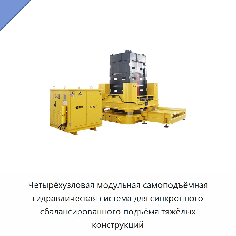 Четырёхузловая модульная самоподъёмная гидравлическая система синхронного сбалансированного подъёма тяжёлых промышленных конструкций — Гидравлические цилиндры