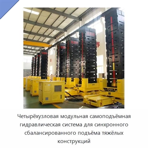 Четырёхузловая модульная самоподъёмная гидравлическая система синхронного сбалансированного подъёма тяжёлых промышленных конструкций