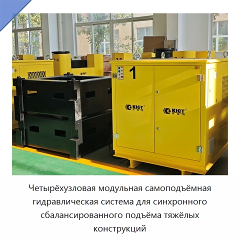 Четырёхузловая модульная самоподъёмная гидравлическая система синхронного сбалансированного подъёма тяжёлых промышленных конструкций