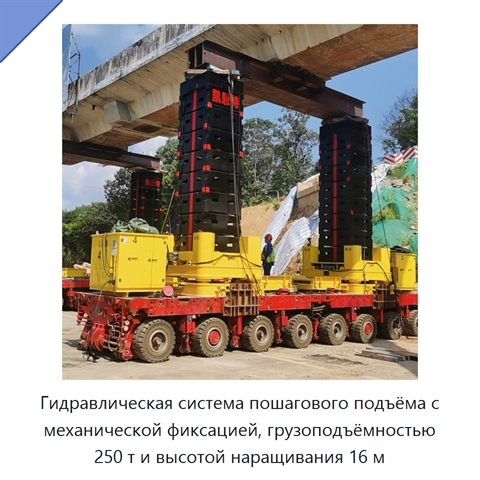 Гидравлическая домкратная система синхронного пошагового подъёма 250 т с высотой наращивания 16 м