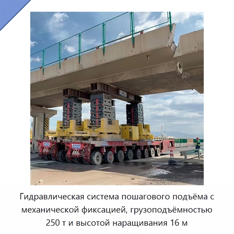 Гидравлическая домкратная система синхронного пошагового подъёма 250 т с высотой наращивания 16 м
