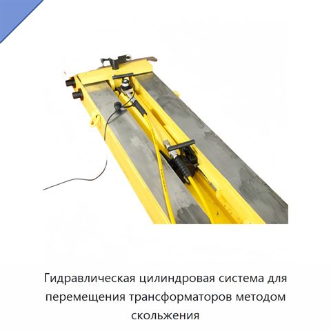 Гидравлическая цилиндровая система для перемещения трансформаторов методом скольжения
