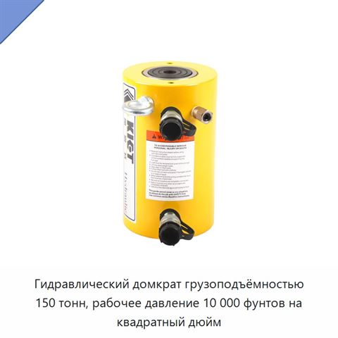 Гидравлический домкрат грузоподъёмностью 150 тонн, рабочее давление 10 000 фунтов на квадратный дюйм