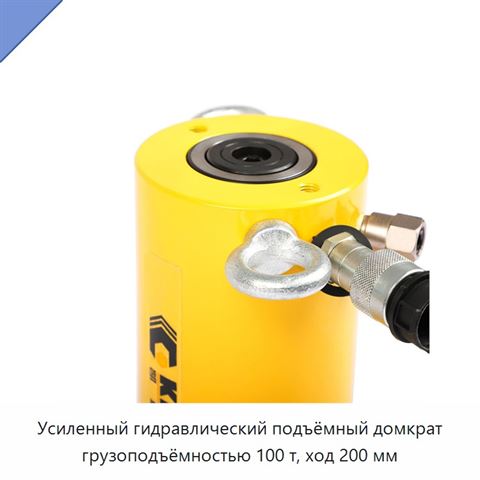 Усиленный гидравлический подъёмный домкрат грузоподъёмностью 100 т, ход 200 мм
