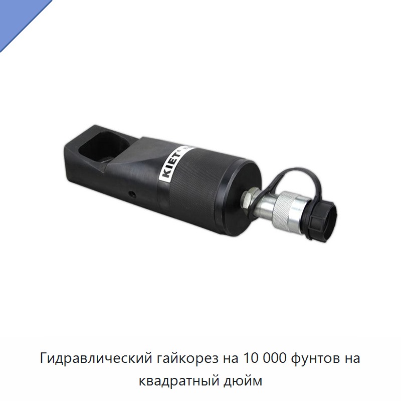 Гидравлический гайкорез на 10 000 фунтов на квадратный дюйм — Прочие гидравлические инструменты