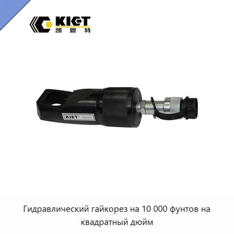 Гидравлический гайкорез на 10 000 фунтов на квадратный дюйм