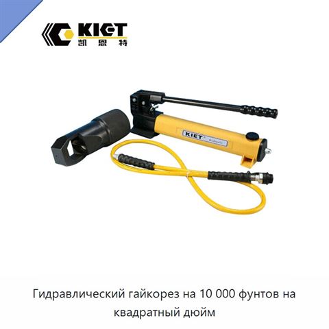 Гидравлический гайкорез на 10 000 фунтов на квадратный дюйм