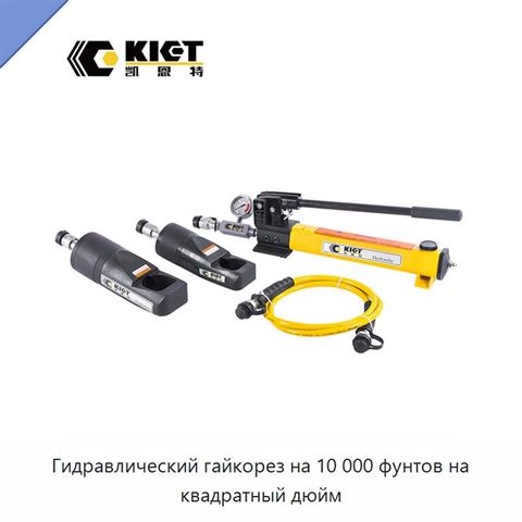 Гидравлический гайкорез на 10 000 фунтов на квадратный дюйм