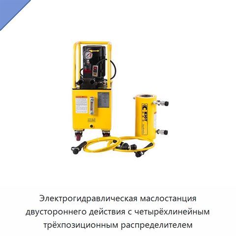 Электрогидравлическая маслостанция двустороннего действия с четырёхлинейным трёхпозиционным распределителем