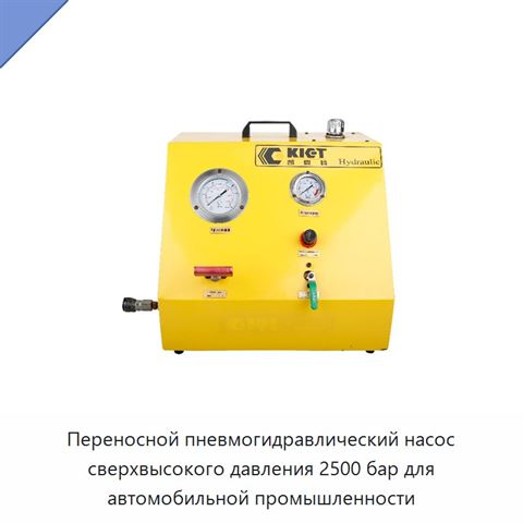Переносной пневмогидравлический насос сверхвысокого давления 2500 бар для автомобильной промышленности