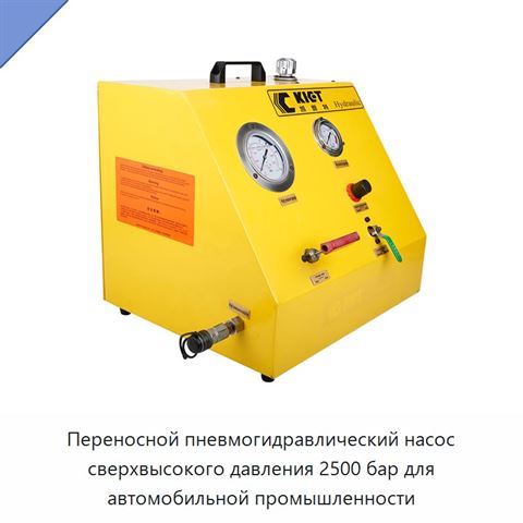 Переносной пневмогидравлический насос сверхвысокого давления 2500 бар для автомобильной промышленности