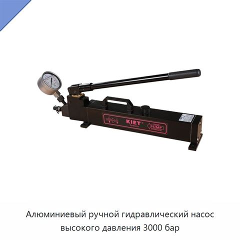 Алюминиевый ручной гидравлический насос высокого давления 3000 бар